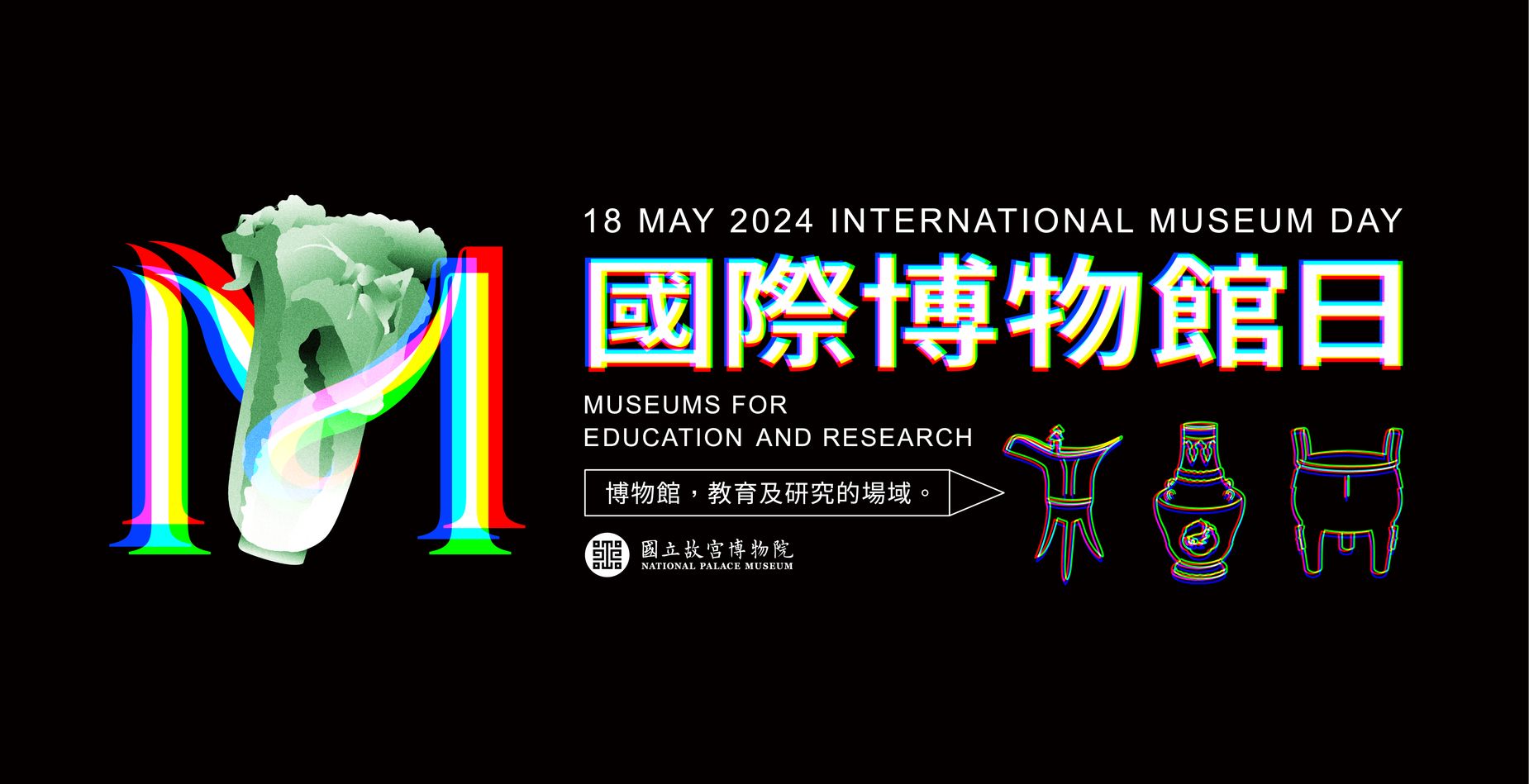 2024.518國際博物館日-系列活動