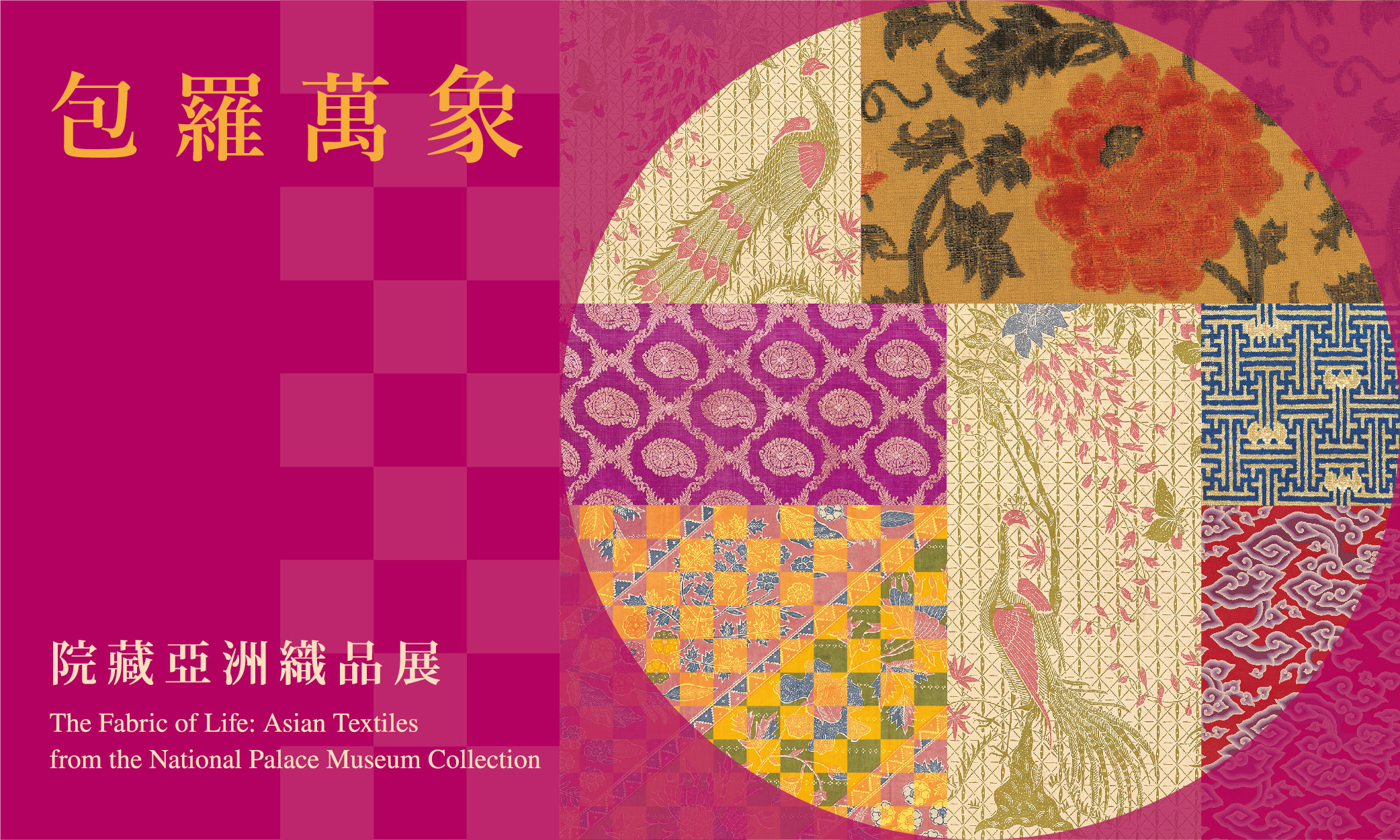 包羅萬象—院藏亞洲織品展 