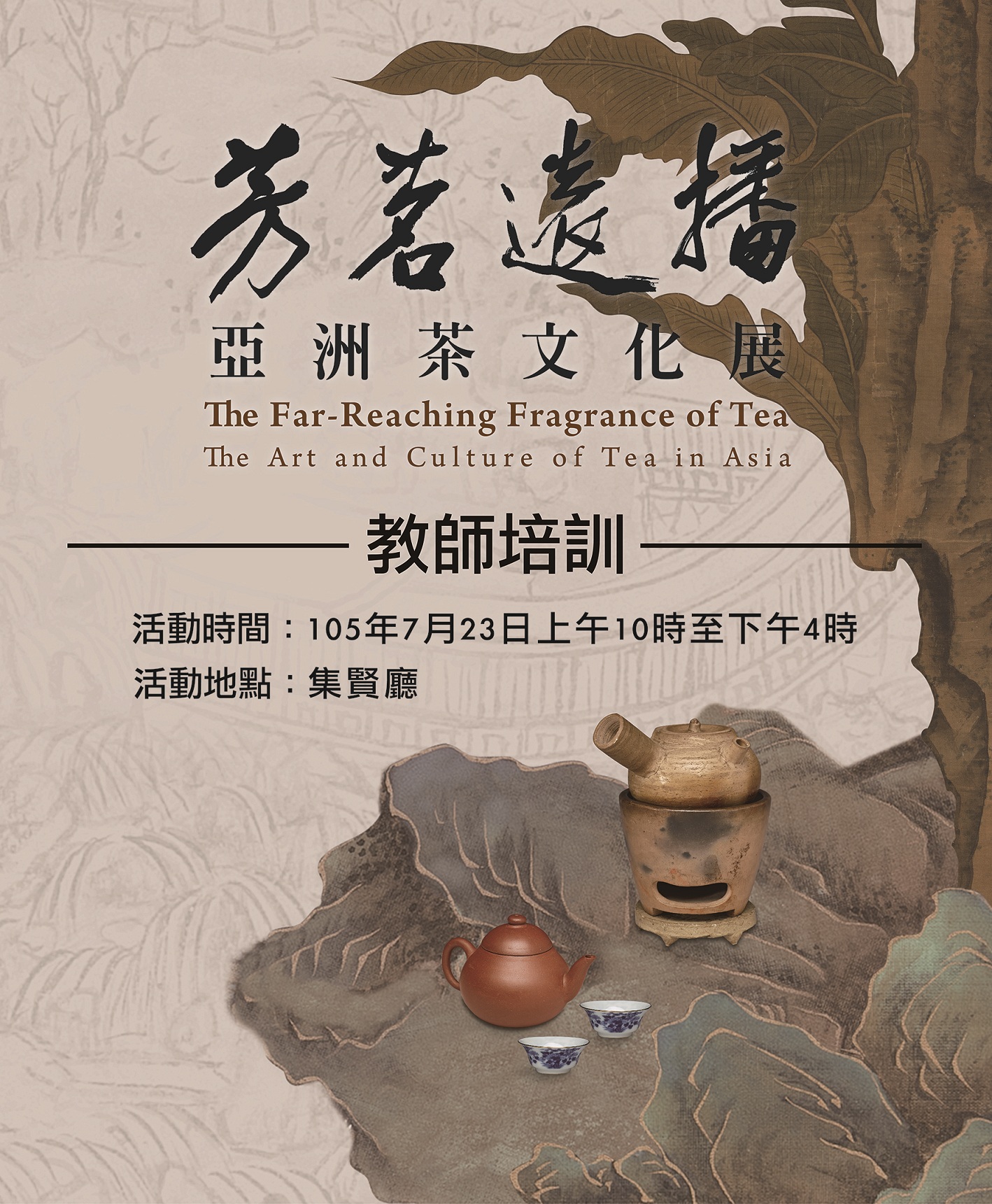 「芳茗遠播—亞洲茶文化展」教師培訓