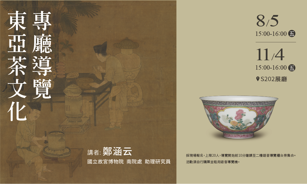 東亞茶文化—專廳導覽