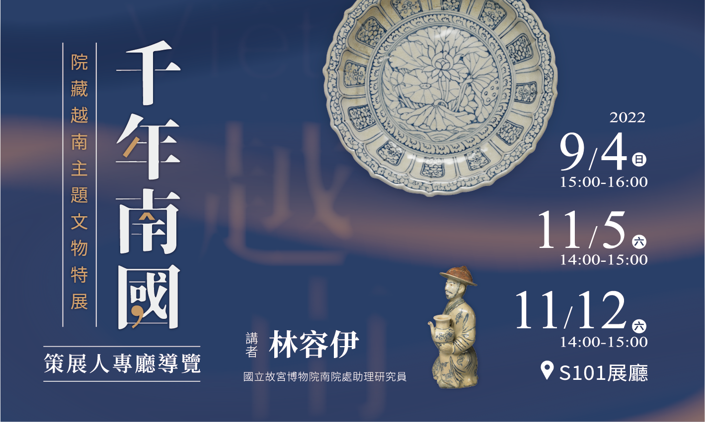 千年南國 院藏越南主題文物特展—策展人專廳導覽