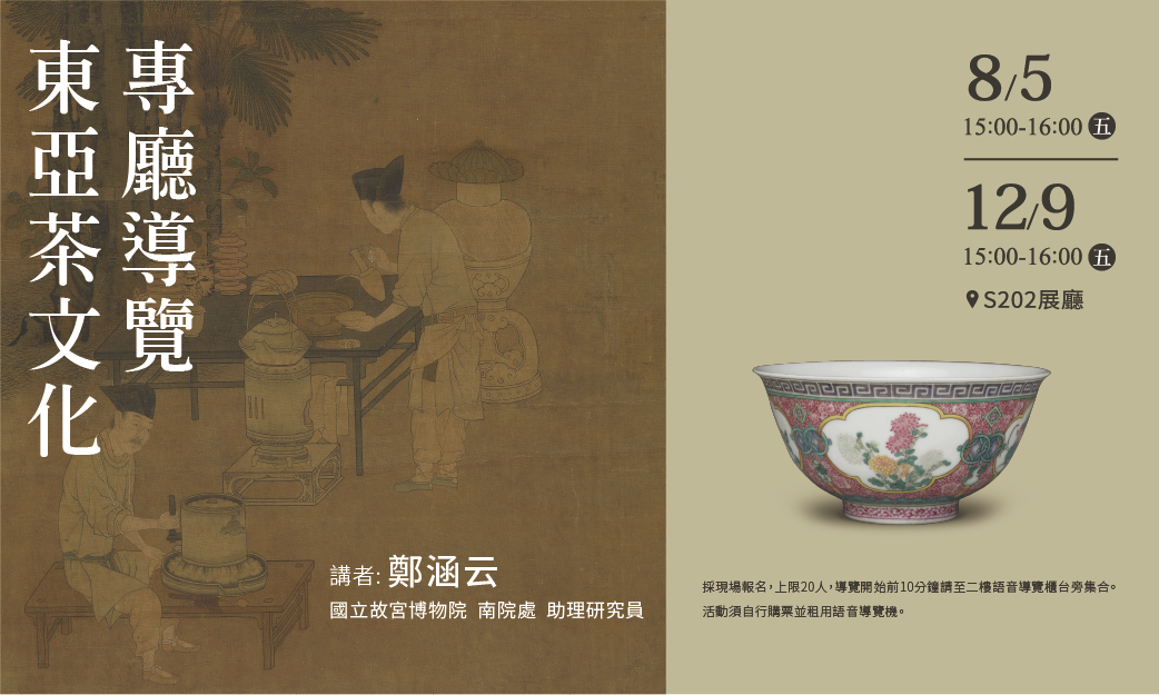 東亞茶文化—專廳導覽