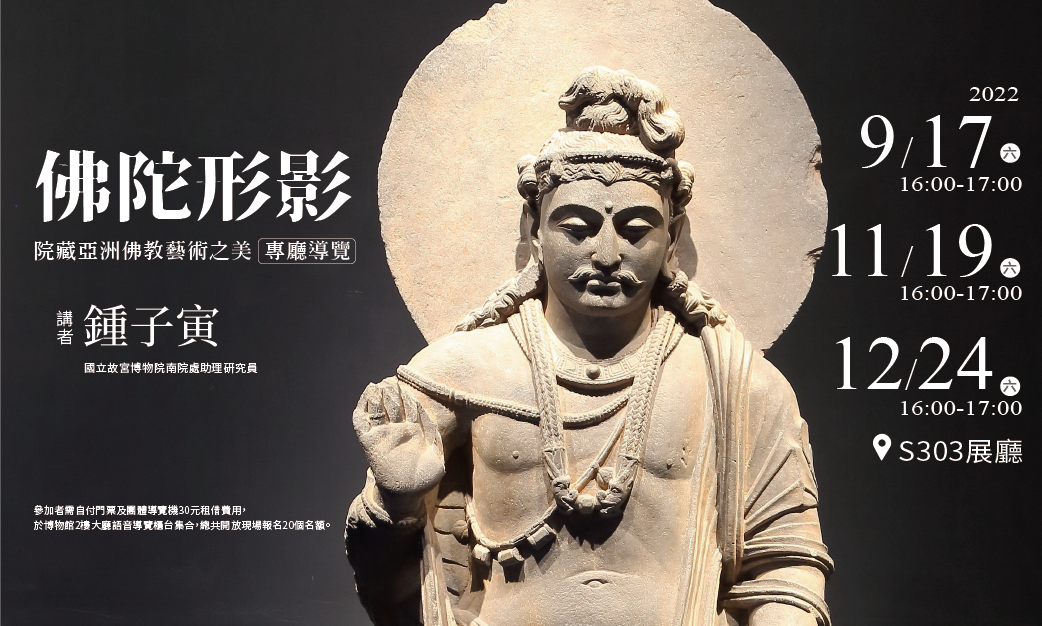 佛陀形影—院藏亞洲佛教藝術之美—專廳導覽
