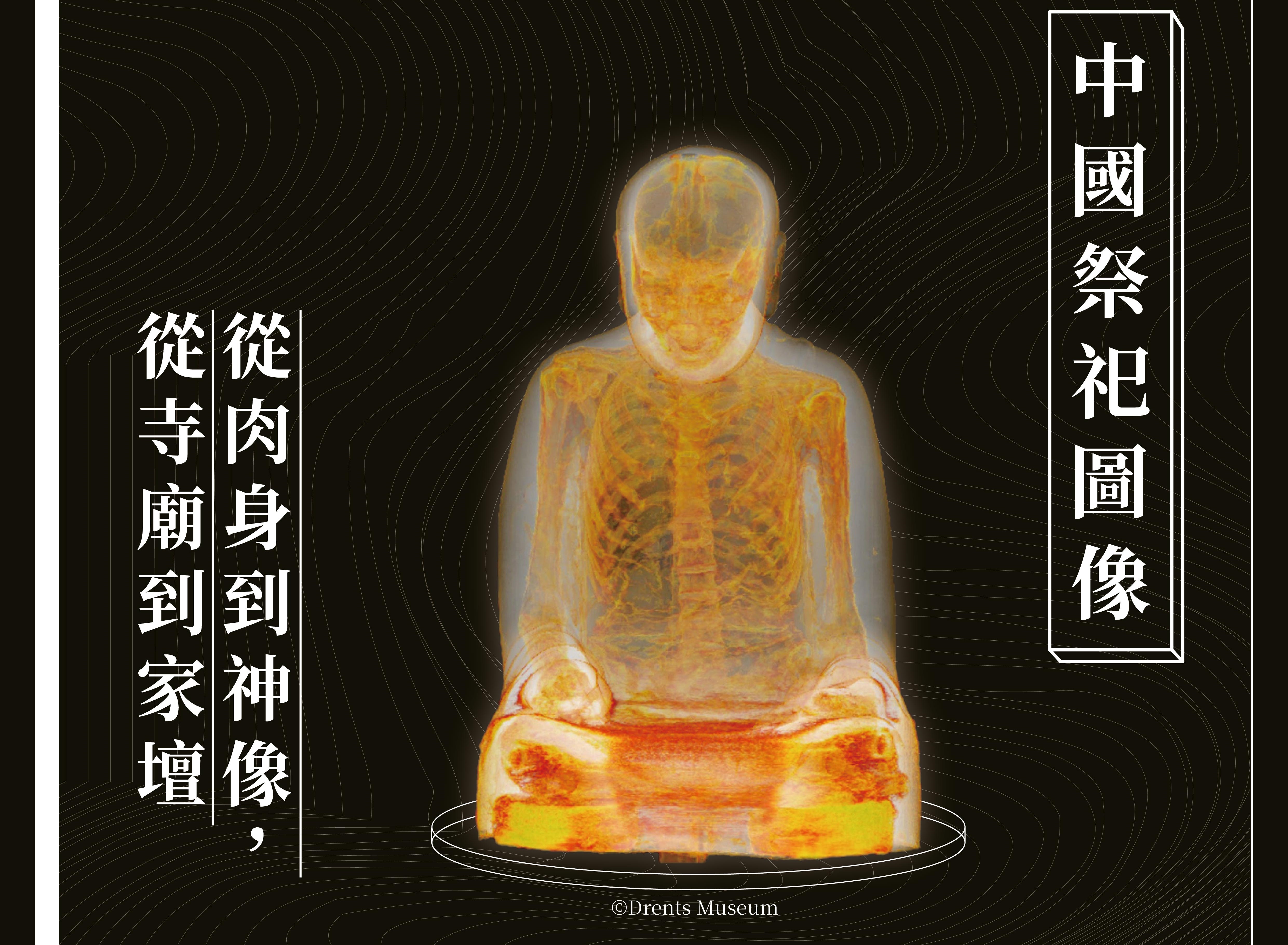 【專題講座】中國祭祀圖像：從肉身到神像，從寺廟到家壇