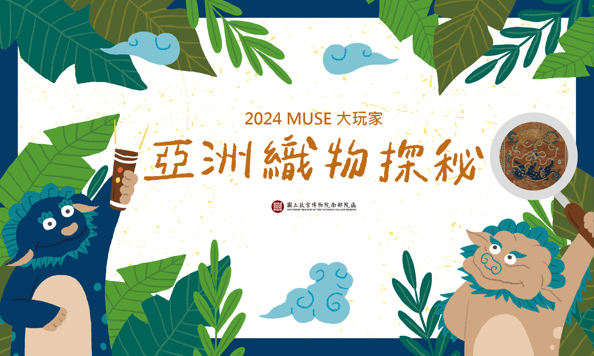 2024MUSE大玩家-亞洲織物探秘