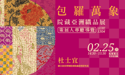 「包羅萬象—院藏亞洲織品展」導覽