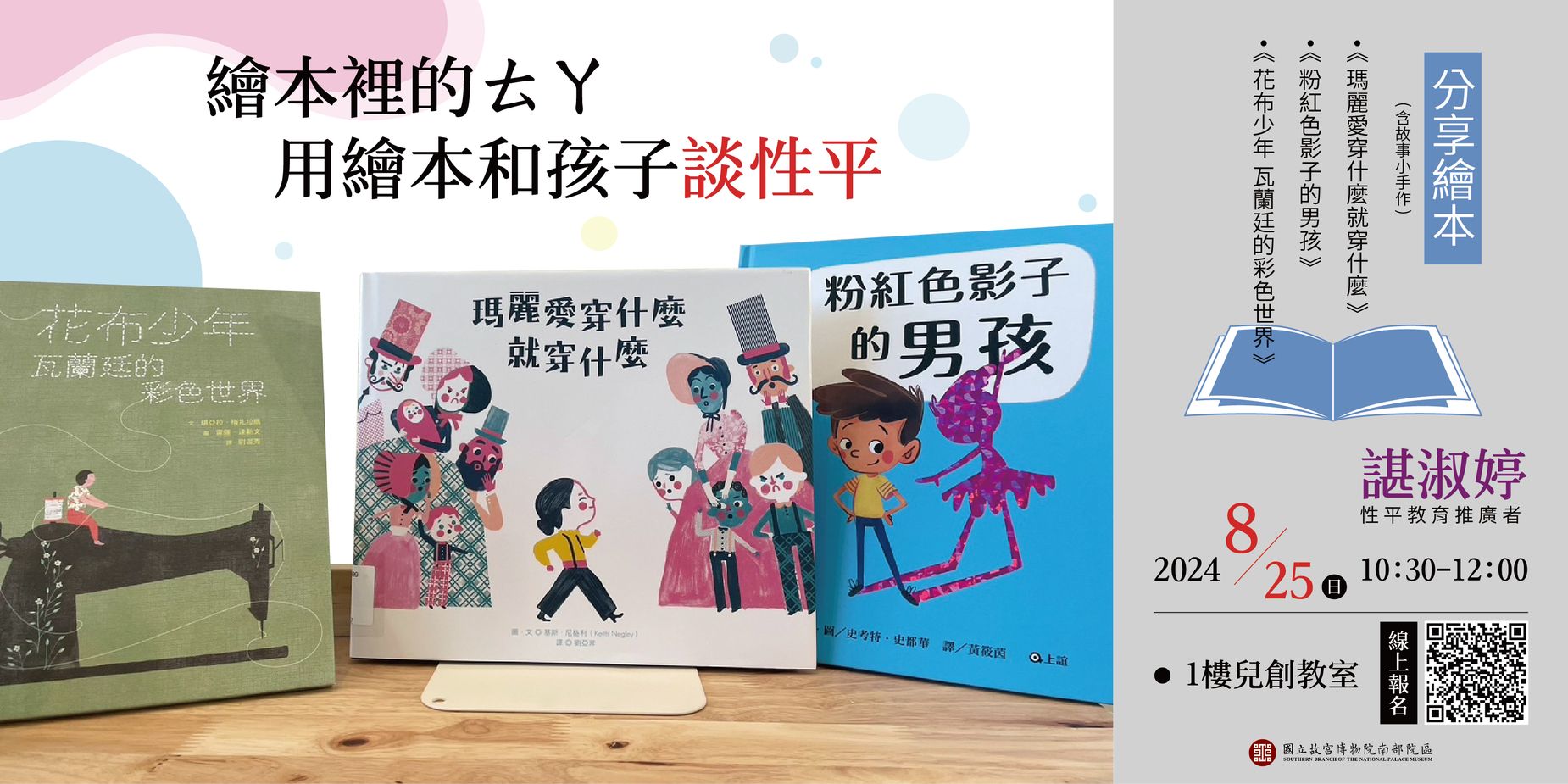 【性別平權閱讀】繪本裡的ㄊ ㄚ-用繪本和孩子談性平。講師：性平教育推廣者 諶淑婷老師