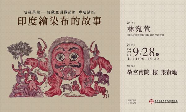 院藏亞洲織品展專廳講座-印度繪染布的故事