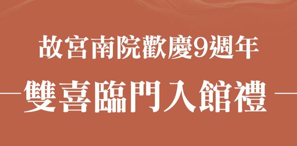 故宮南院9週年【雙喜臨門 入館禮】