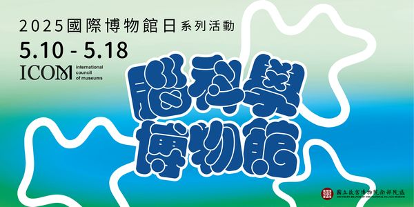 2025國際博物館日─腦科學博物館