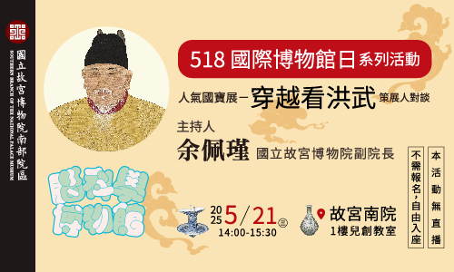 人氣國寶展-穿越看洪武 策展人對談