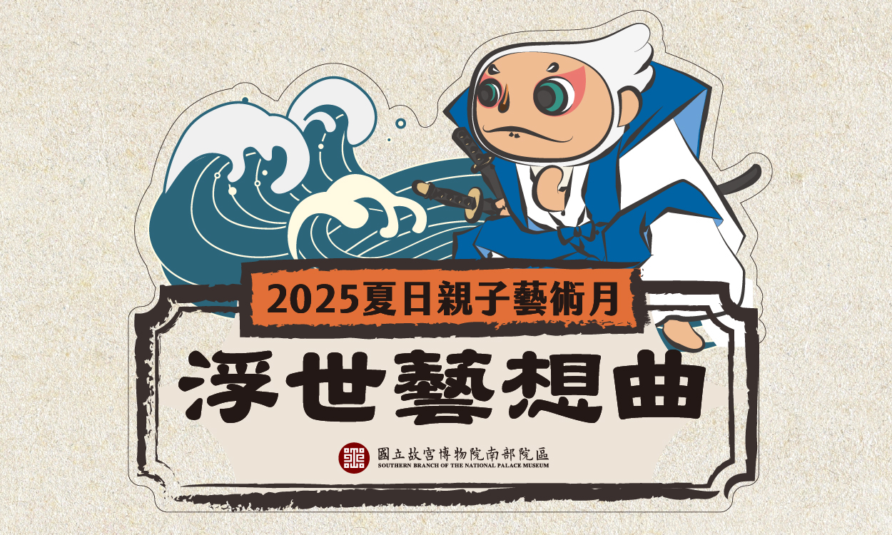 2025夏日親子藝術月—浮世藝想曲