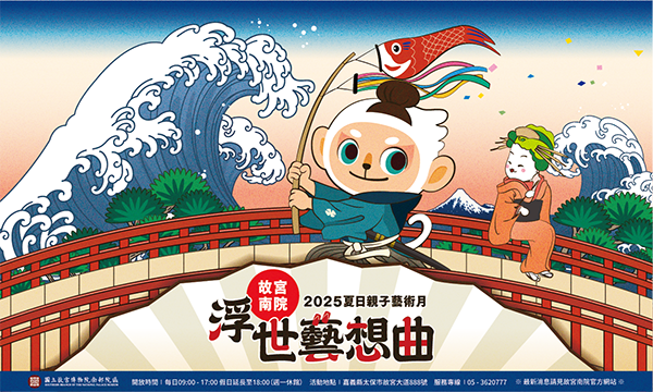 2025夏日親子藝術月—浮世藝想曲