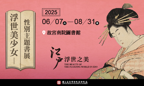 浮世美少女-性別主題書展