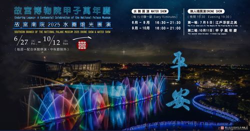 甲子萬年慶—水舞燈光及無人機群飛展演