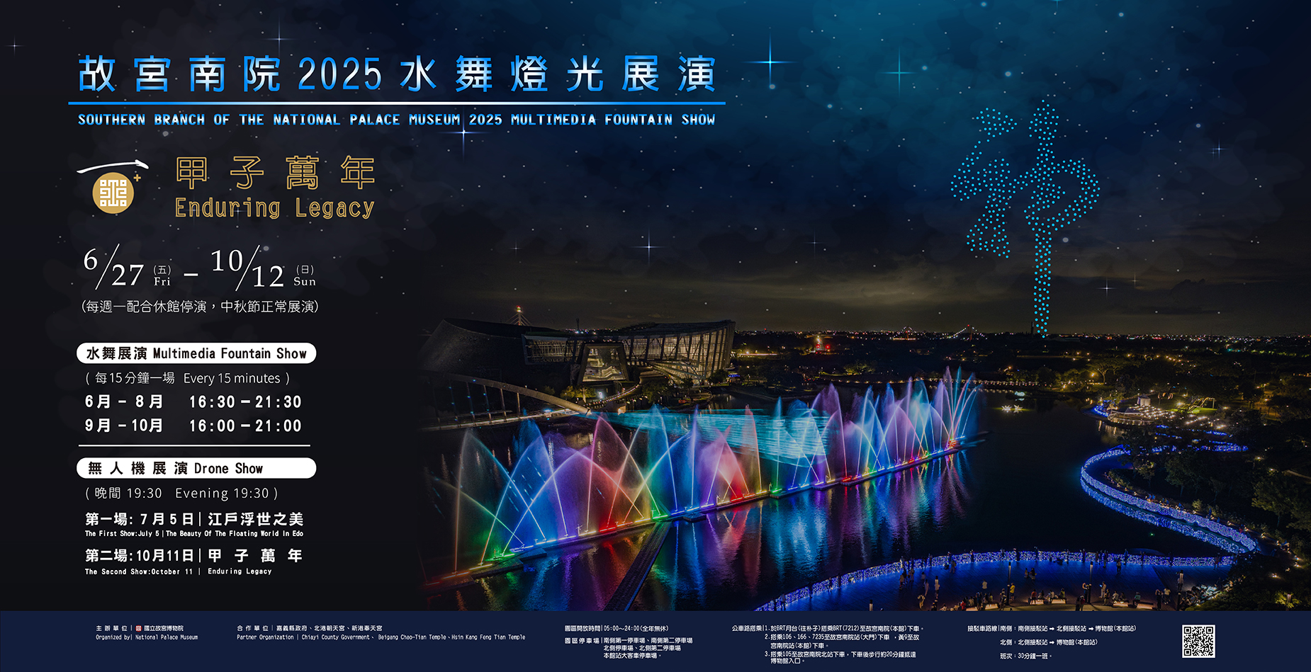 甲子萬年慶—水舞燈光及無人機群飛展演