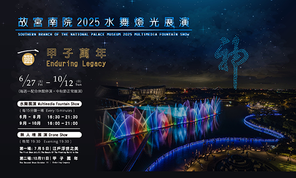 甲子萬年慶—水舞燈光及無人機群飛展演