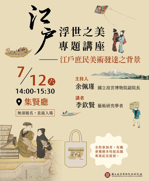 7/12 「江戶浮世之美」專題講座：江戶庶民美術發達之背景/李欽賢