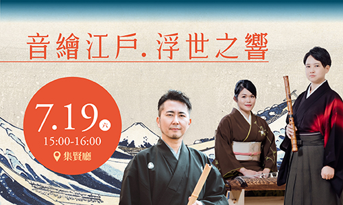 表演活動 華之和音 音繪江戶：浮世之響 聽見浮世繪的聲音，尺八與箏共繪江戶情懷