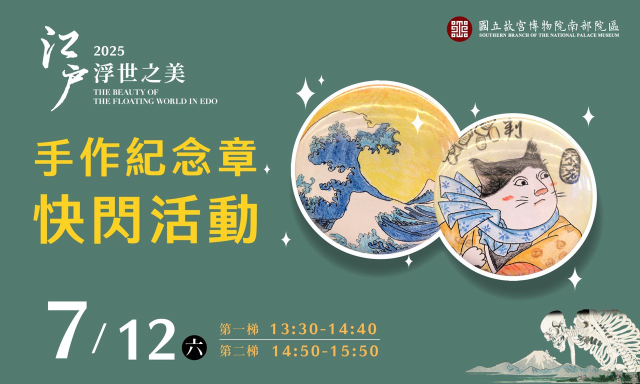 江戶浮世之美-手作紀念章快閃活動