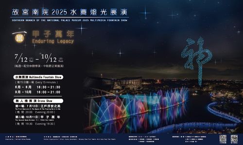 甲子萬年慶—水舞燈光及無人機群飛展演