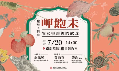 呷飽沒：故宮書畫裡的飲食 策展人對談