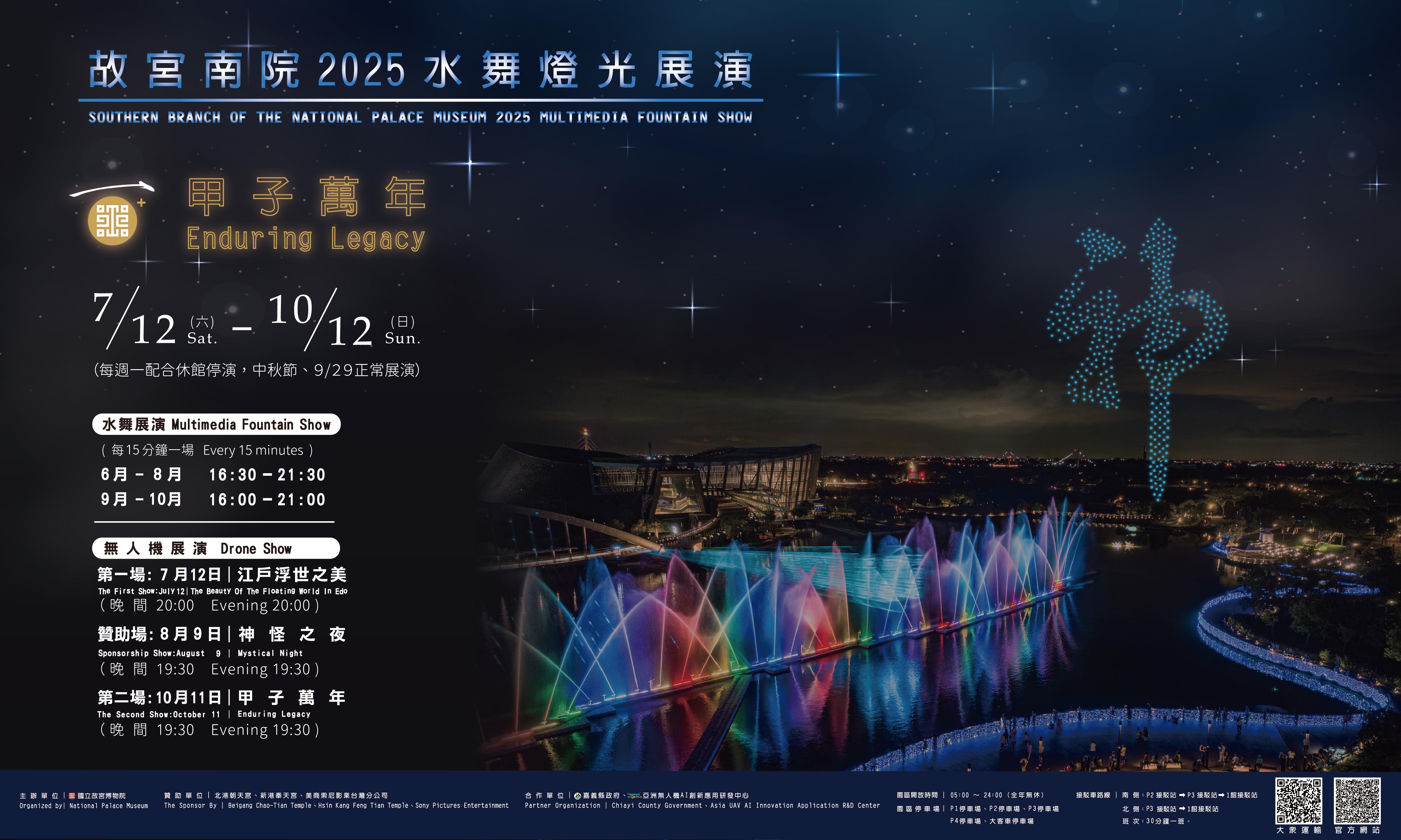 甲子萬年慶—水舞燈光及無人機群飛展演