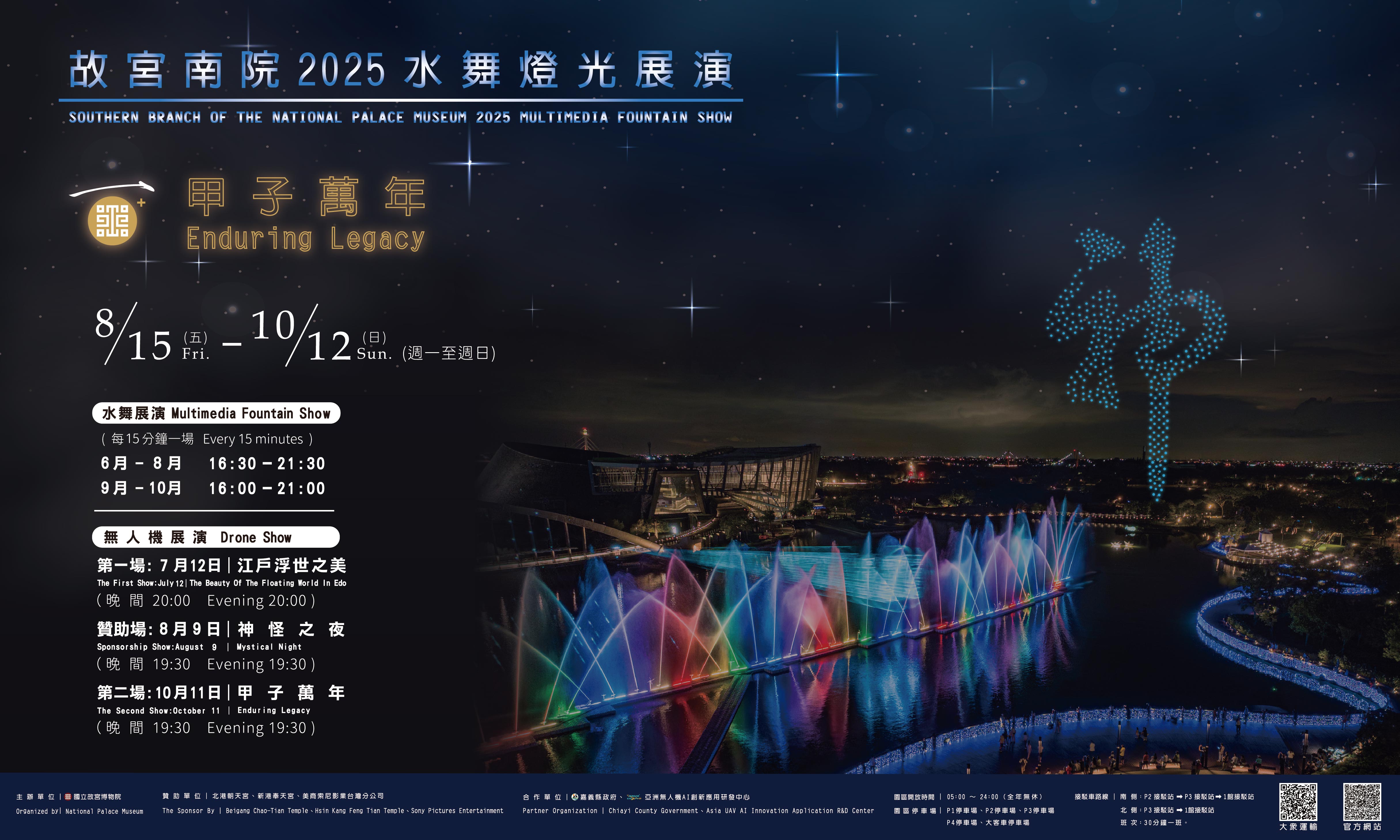 甲子萬年慶—水舞燈光及無人機群飛展演