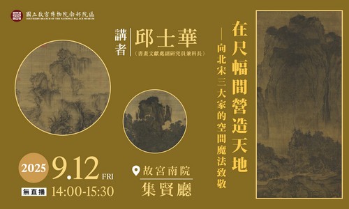 甲子萬年展系列演講 在尺幅間營造天地——向北宋三大家的空間魔法致敬
