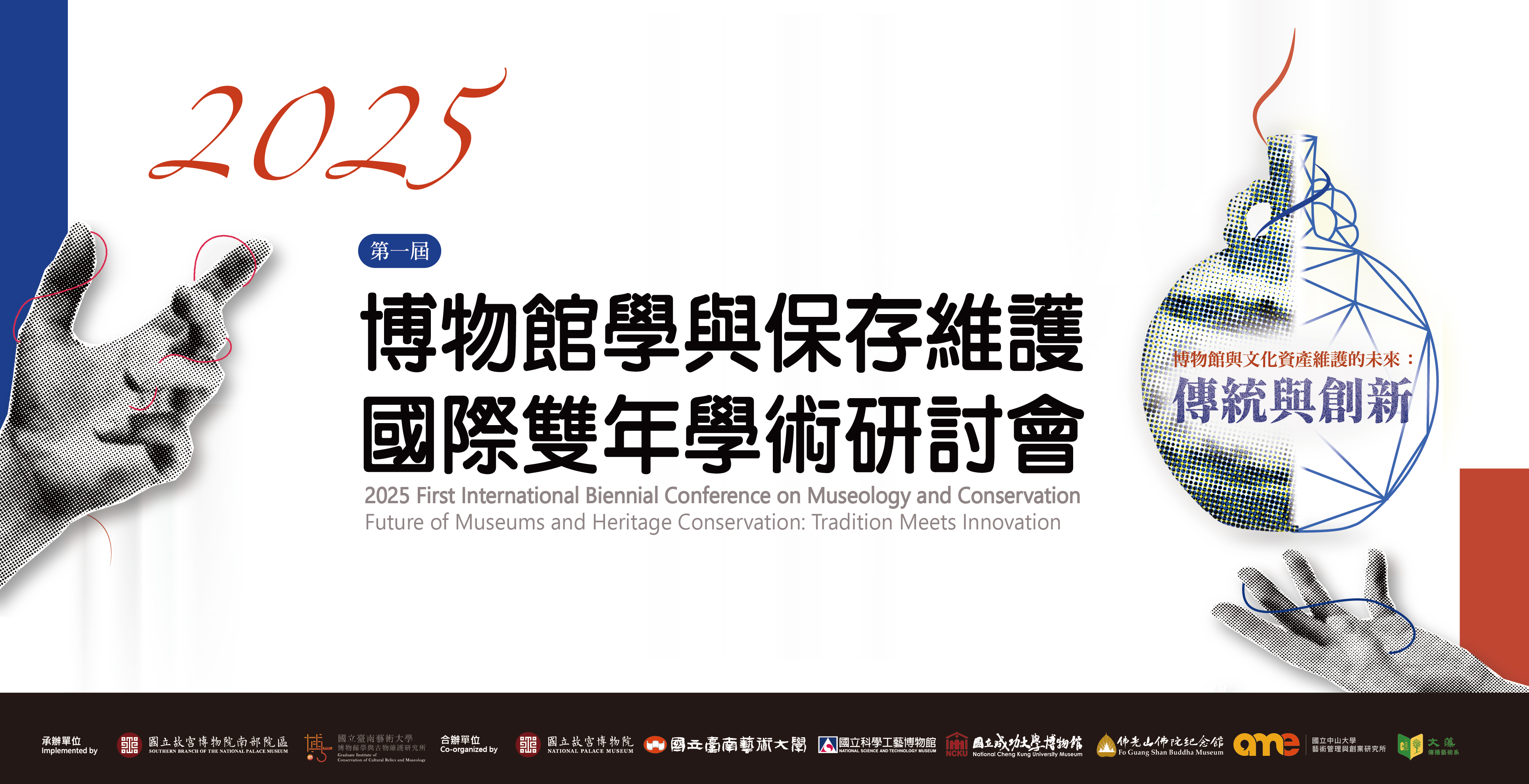 2025第一屆博物館學與保存維護國際雙年學術研討會