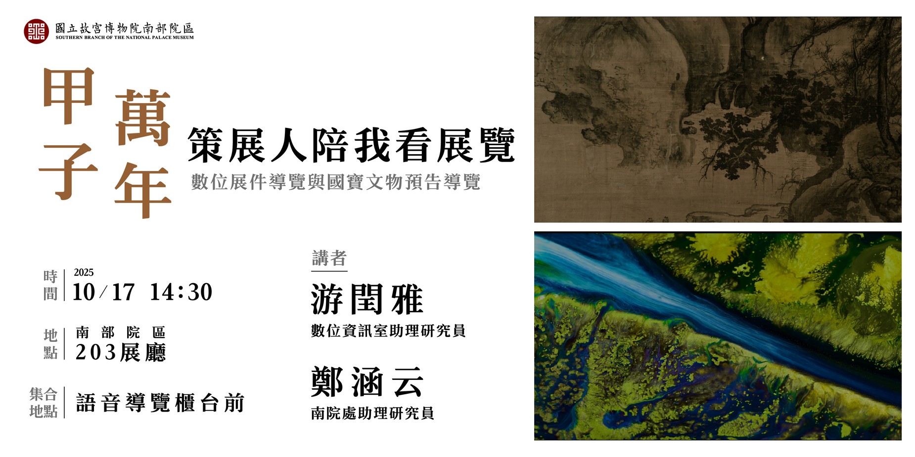 甲子萬年 策展人陪我看展覽 （數位展件導覽與國寶文物預告導覽）