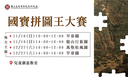 國寶拼圖王大賽