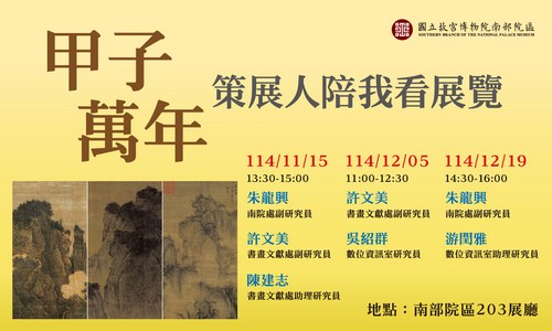 甲子萬年 鎮院國寶  策展人陪我看展覽