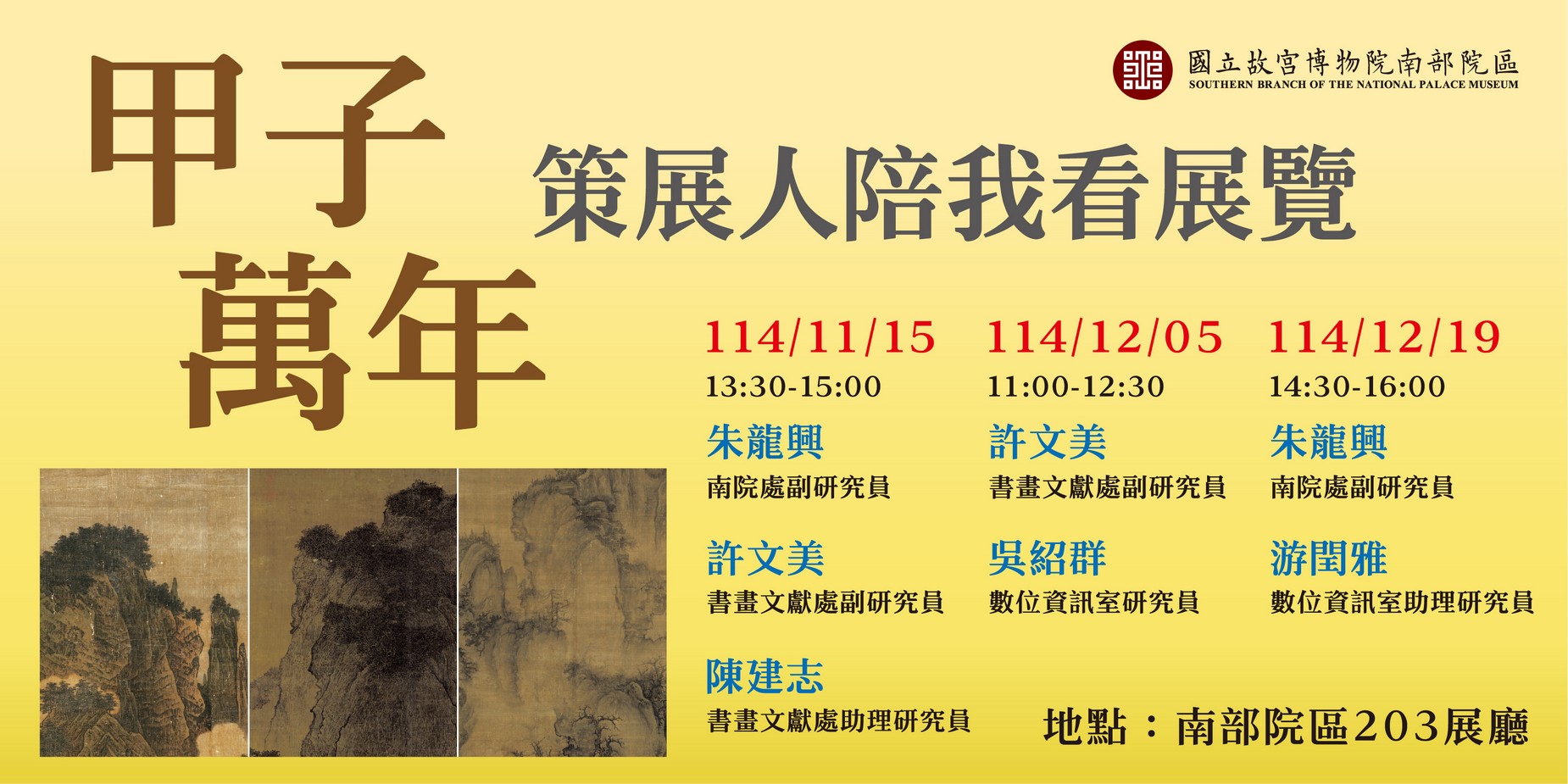 甲子萬年 鎮院國寶  策展人陪我看展覽