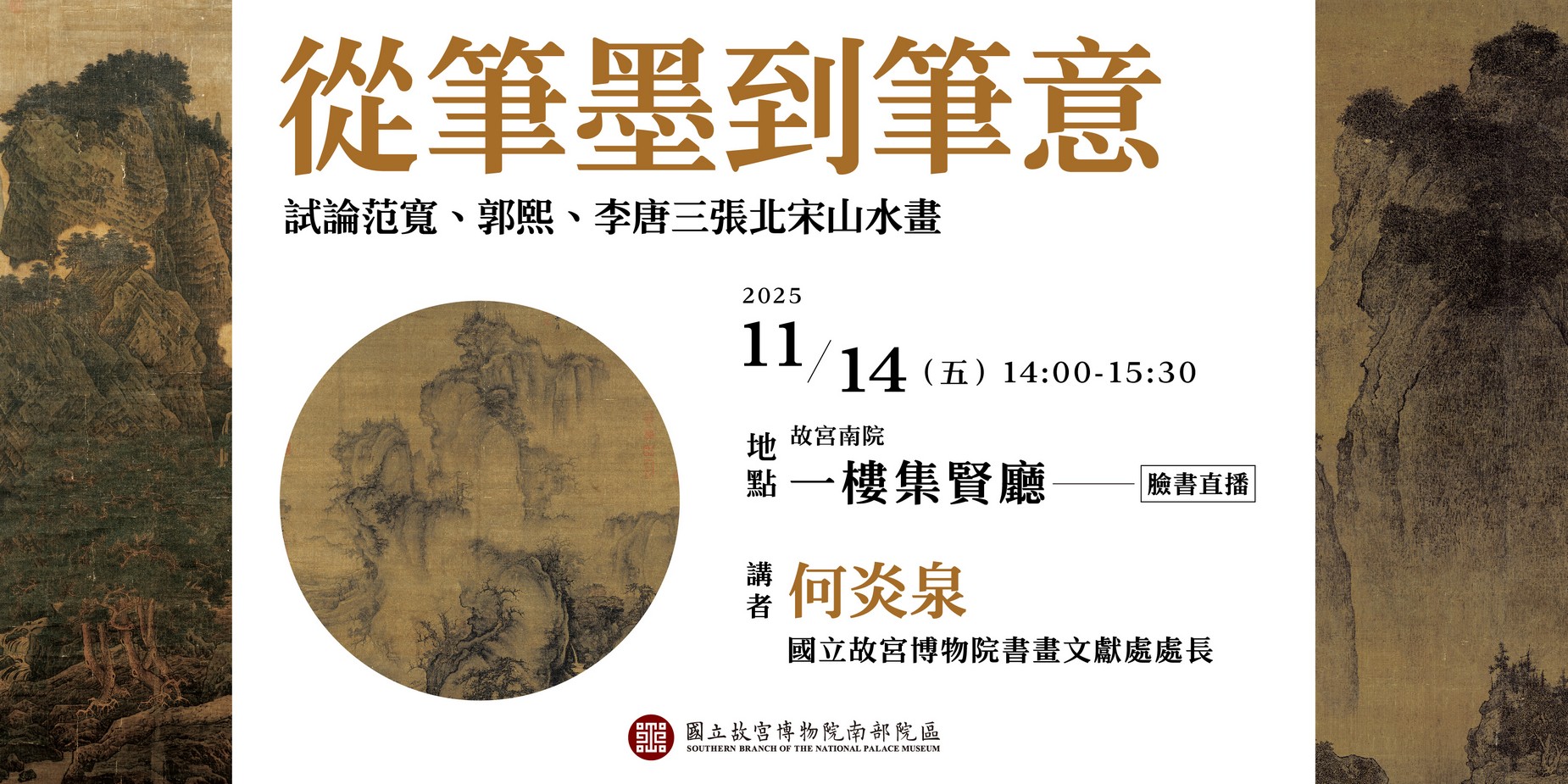 甲子萬年 專題演講  何炎泉  從筆墨到筆意：試論范寬、郭熙、李唐三張北宋山水畫