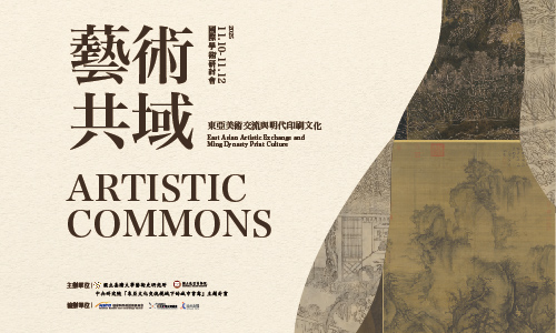 「藝術共域：東亞美術交流與明代印刷文化」國際學術研討會