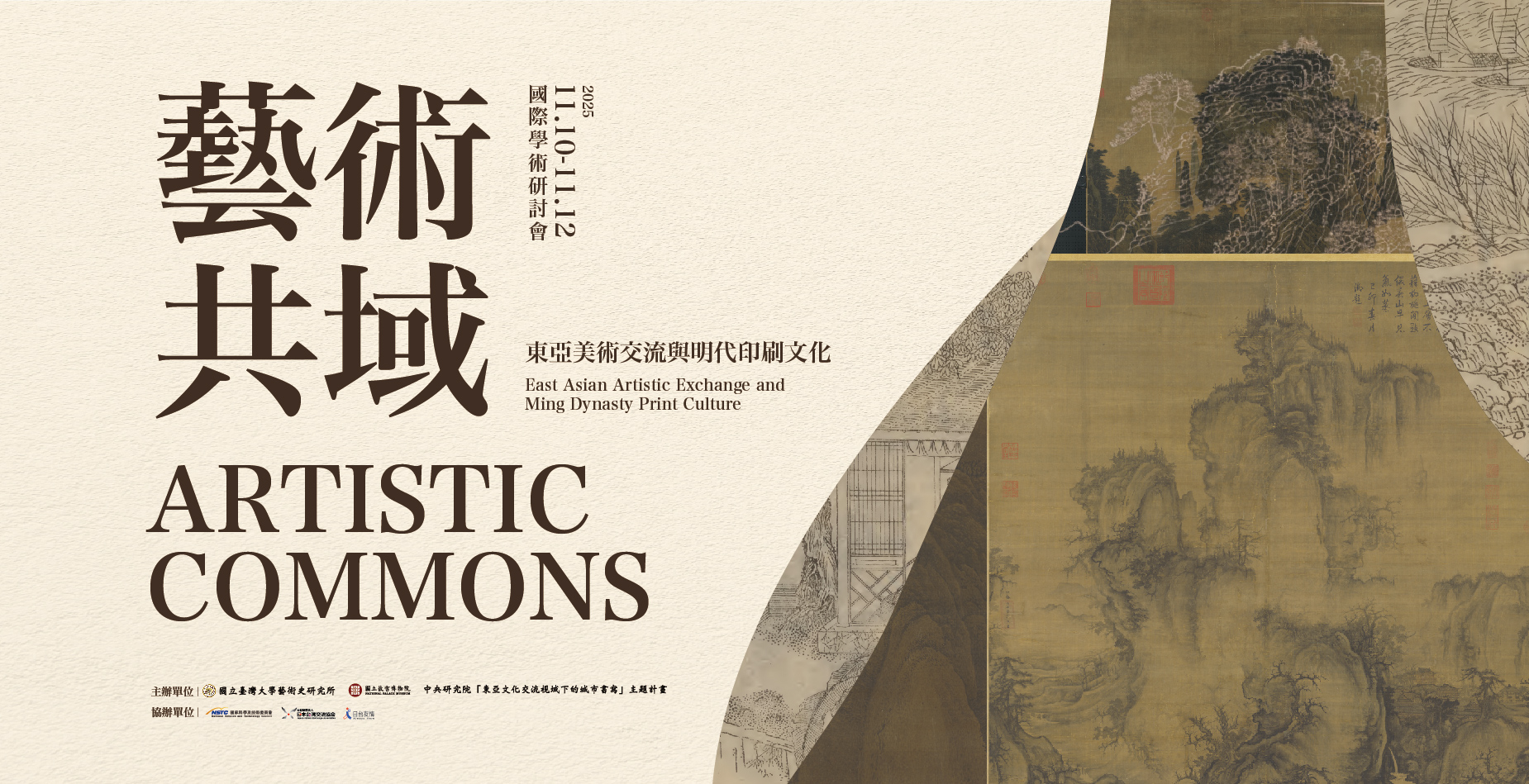 「藝術共域：東亞美術交流與明代印刷文化」國際學術研討會