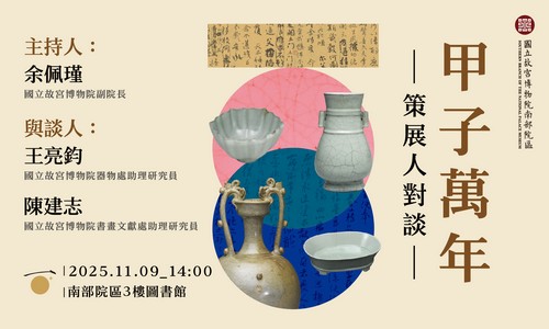 甲子萬年 策展人對談