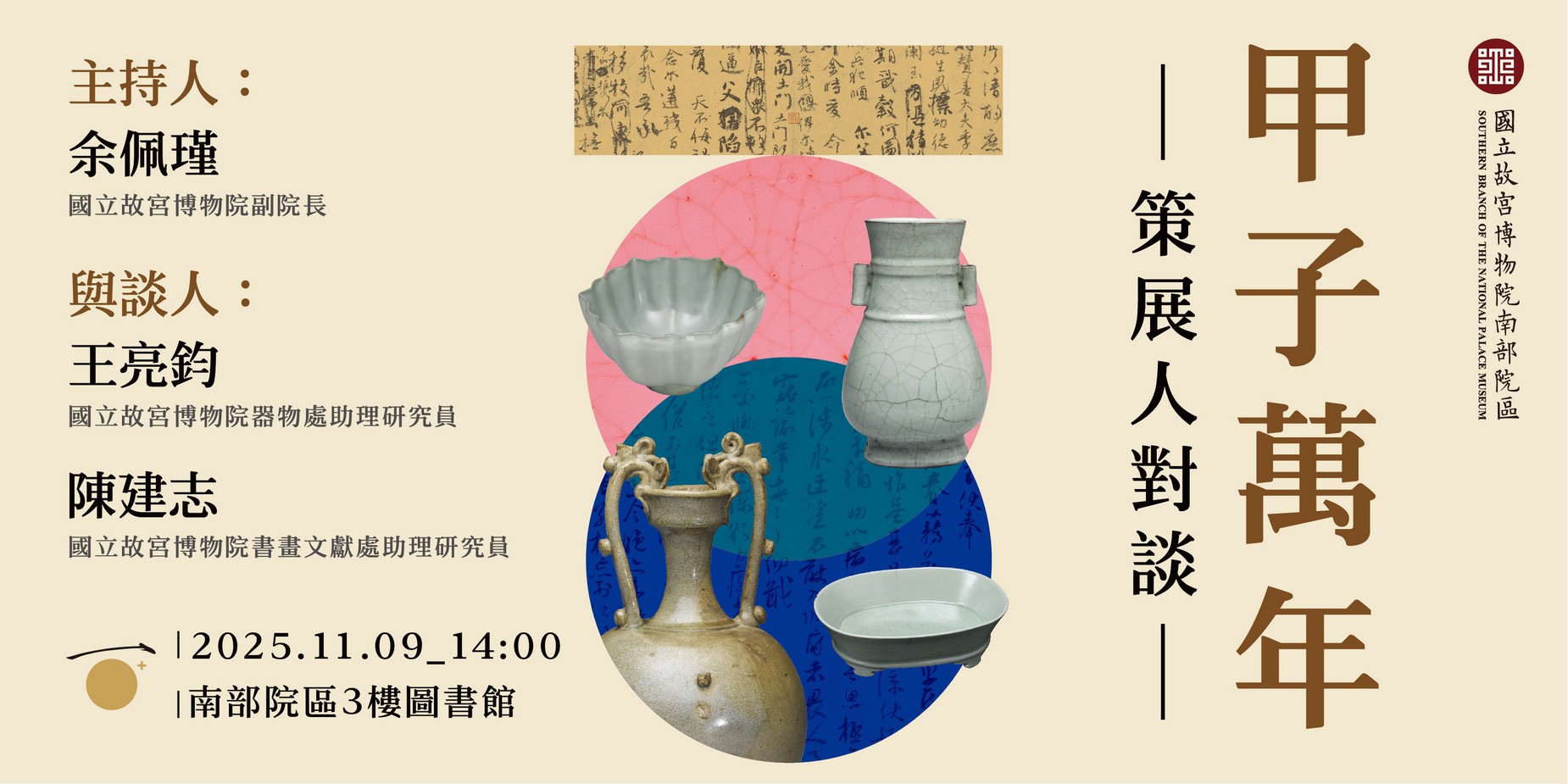 甲子萬年 策展人對談