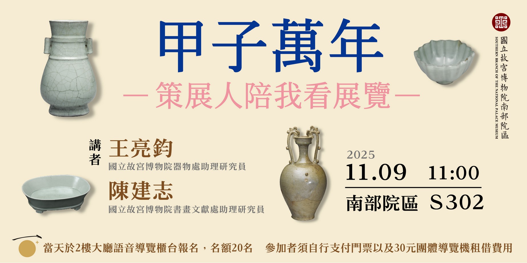 甲子萬年 策展人陪我看展覽