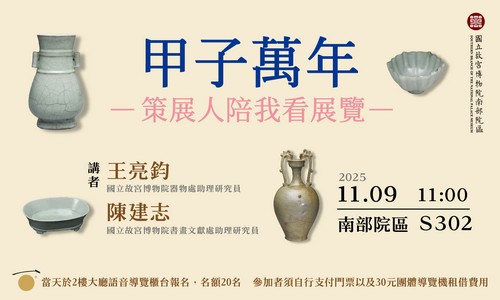 甲子萬年 策展人陪我看展覽