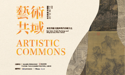 「藝術共域：東亞美術交流與明代印刷文化」國際學術研討會
