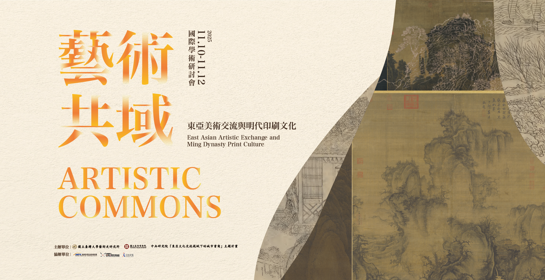 「藝術共域：東亞美術交流與明代印刷文化」國際學術研討會