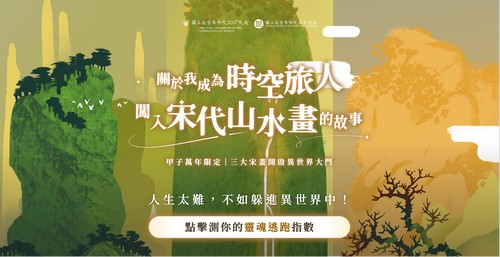 「關於我成為時空旅人 ，闖入宋代山水畫的故事 」 互動心理測驗