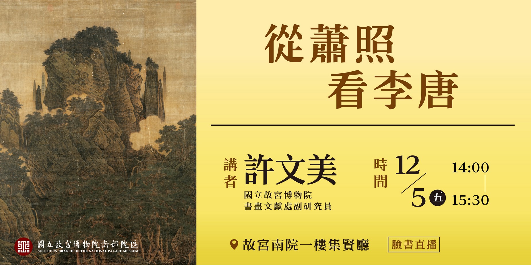 甲子萬年展演講 從蕭照看李唐 講者：許文美（國立故宮博物院書畫文獻處副研究員）