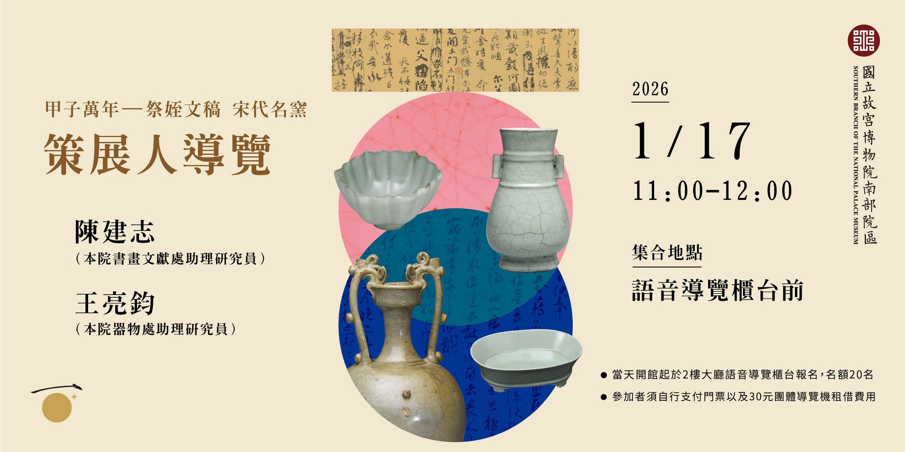 甲子萬年- 祭姪文稿 宋代名窯 策展人導覽