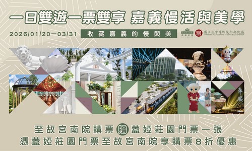 「蓋婭莊園 x 故宮南院」票券合作