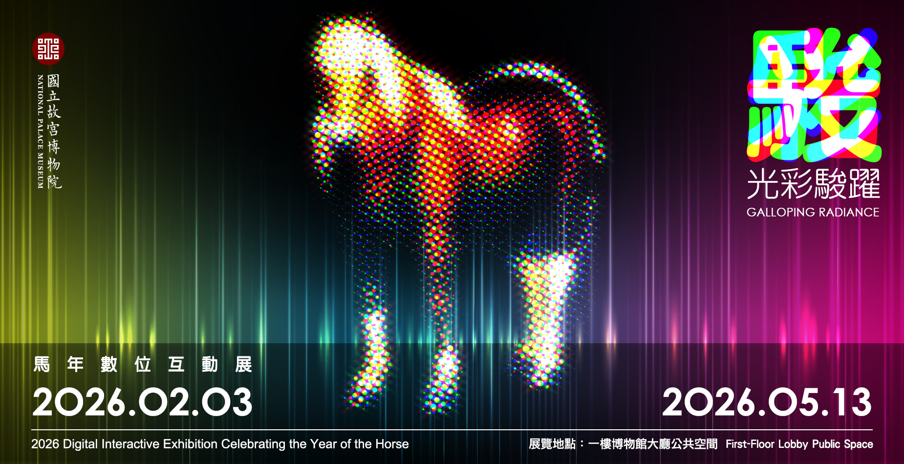 光彩駿躍：馬年數位互動展