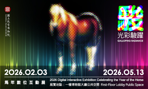 光彩駿躍：馬年數位互動展