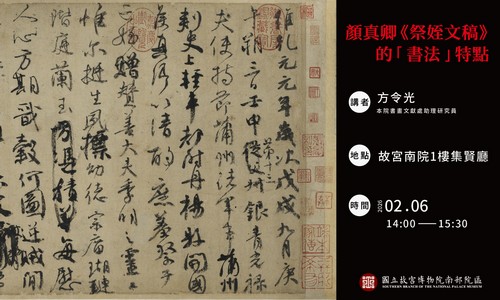 顏真卿《祭姪文稿》的｢書法｣特點 講者：方令光（本院書畫文獻處助理研究員）